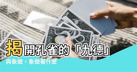 孔雀 代表什麼意思